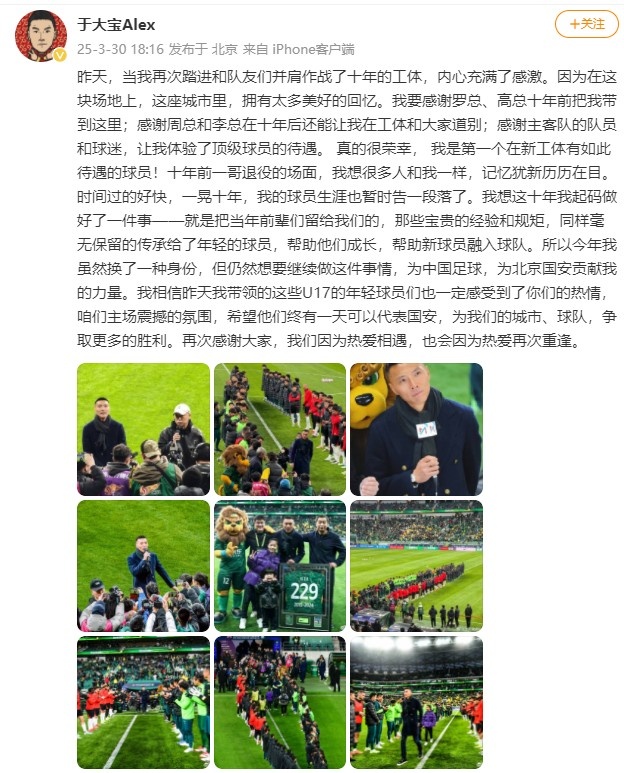 于大宝：荣幸在新工体参加退役仪式 要为中国足球和国安贡献力量